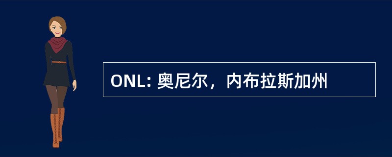 ONL: 奥尼尔，内布拉斯加州