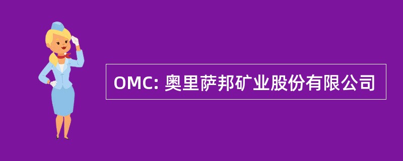 OMC: 奥里萨邦矿业股份有限公司