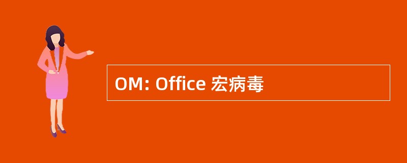 OM: Office 宏病毒