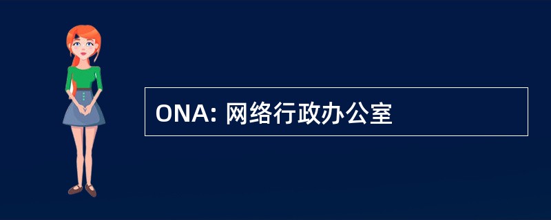 ONA: 网络行政办公室