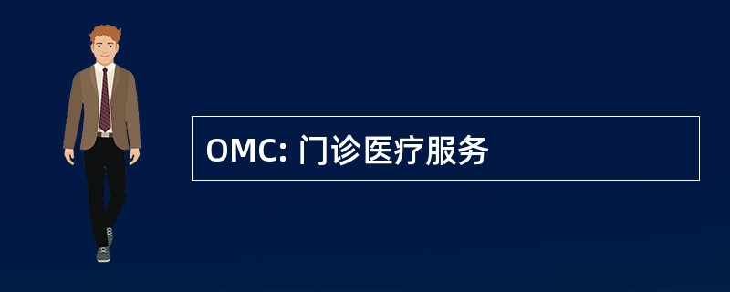 OMC: 门诊医疗服务