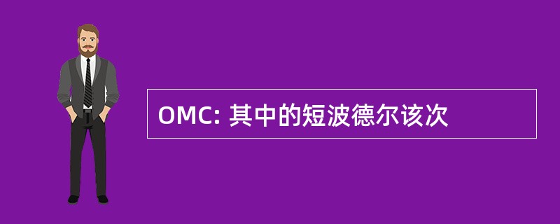 OMC: 其中的短波德尔该次