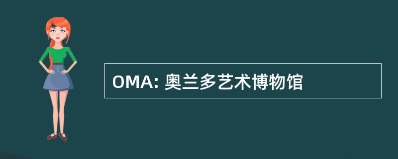 OMA: 奥兰多艺术博物馆