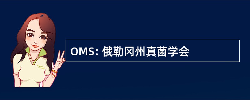 OMS: 俄勒冈州真菌学会