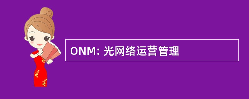 ONM: 光网络运营管理