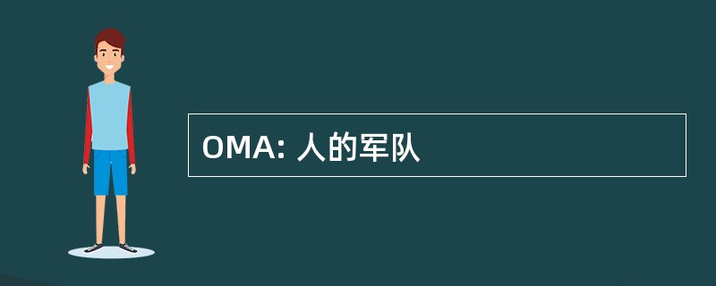 OMA: 人的军队