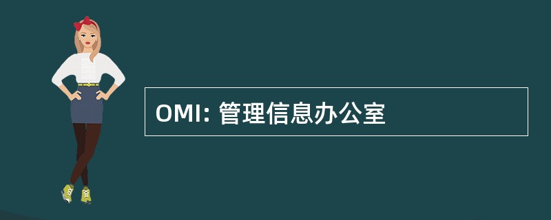 OMI: 管理信息办公室