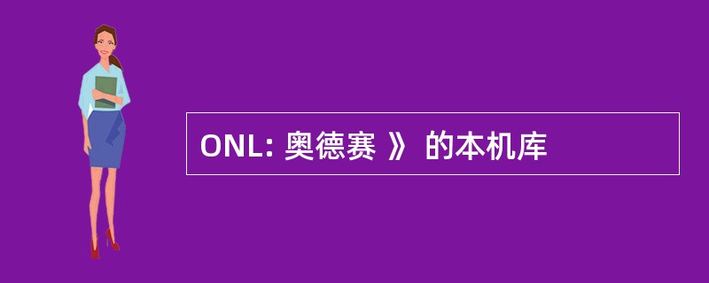 ONL: 奥德赛 》 的本机库