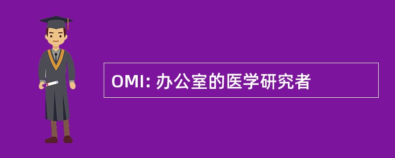 OMI: 办公室的医学研究者