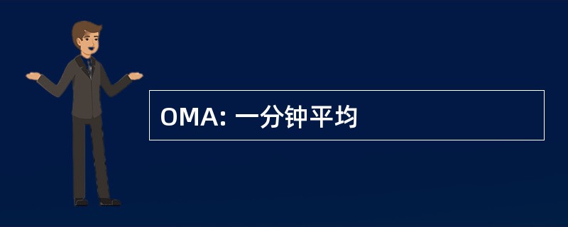 OMA: 一分钟平均