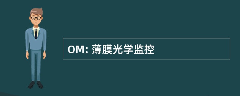 OM: 薄膜光学监控