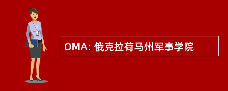 OMA: 俄克拉荷马州军事学院