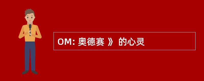 OM: 奥德赛 》 的心灵