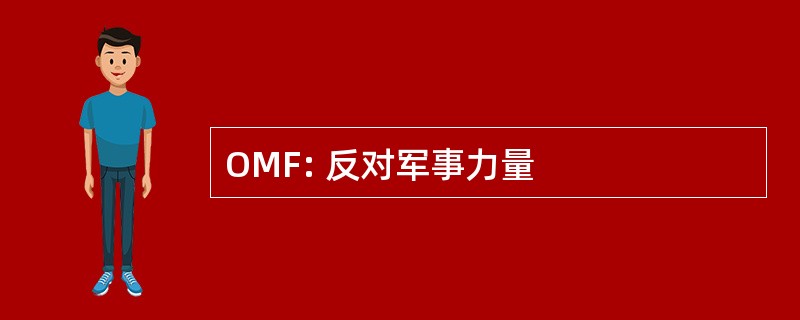 OMF: 反对军事力量