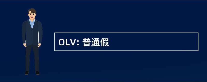 OLV: 普通假