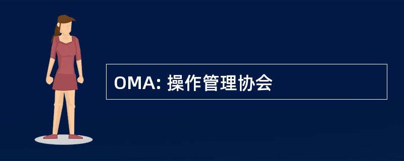 OMA: 操作管理协会