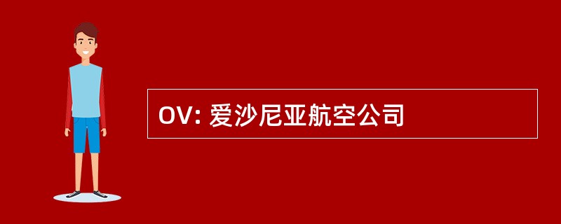 OV: 爱沙尼亚航空公司