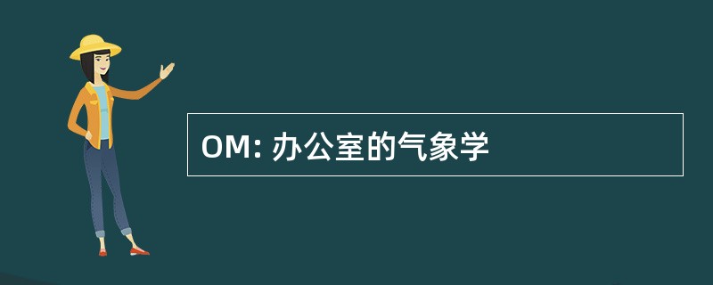 OM: 办公室的气象学