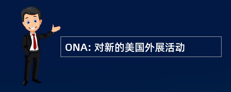 ONA: 对新的美国外展活动