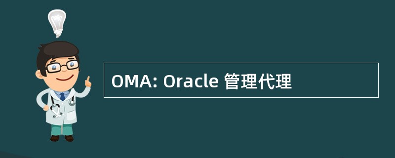 OMA: Oracle 管理代理