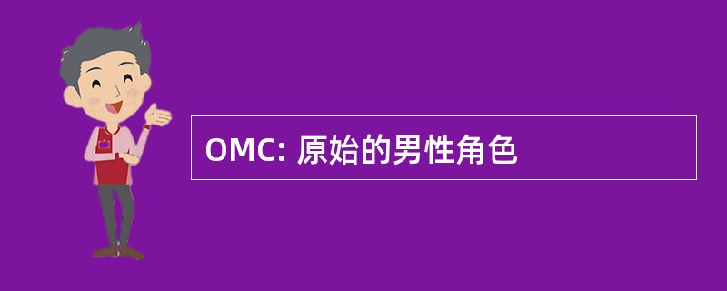 OMC: 原始的男性角色