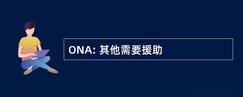 ONA: 其他需要援助