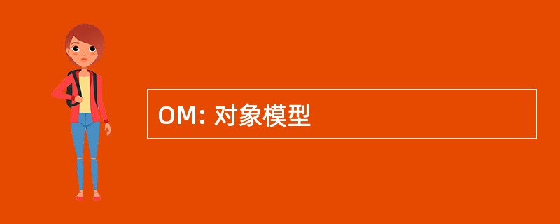 OM: 对象模型