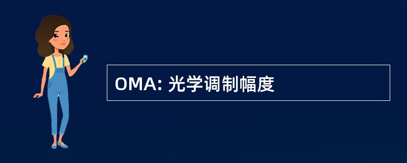 OMA: 光学调制幅度