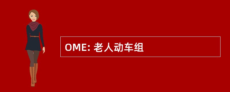 OME: 老人动车组