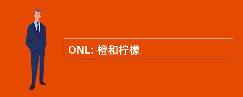 ONL: 橙和柠檬