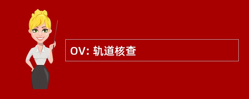 OV: 轨道核查