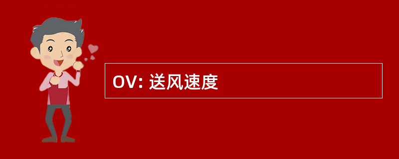 OV: 送风速度