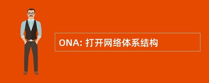 ONA: 打开网络体系结构