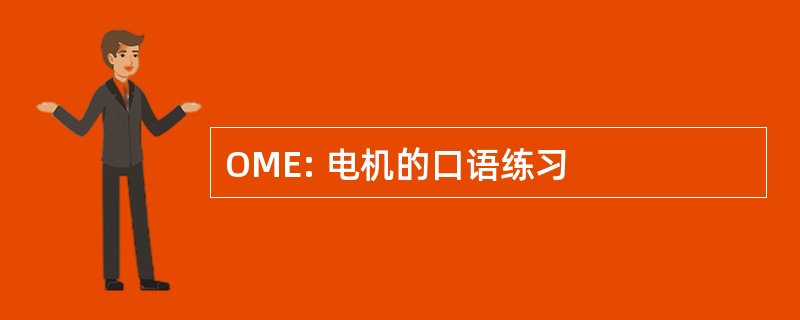 OME: 电机的口语练习