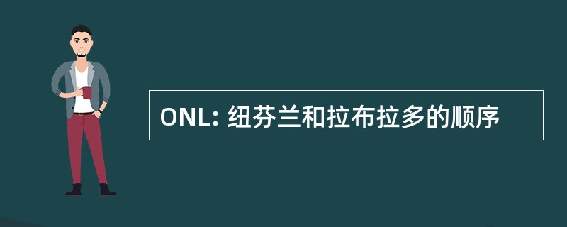 ONL: 纽芬兰和拉布拉多的顺序