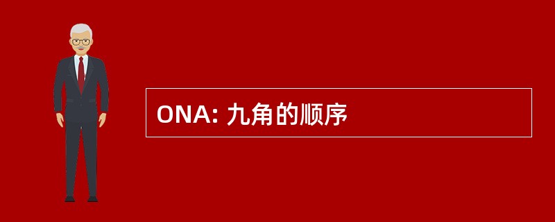 ONA: 九角的顺序