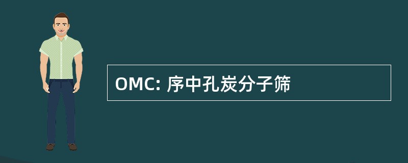 OMC: 序中孔炭分子筛