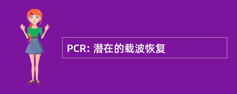 PCR: 潜在的载波恢复