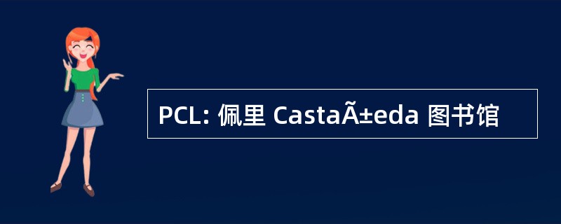 PCL: 佩里 CastaÃ±eda 图书馆