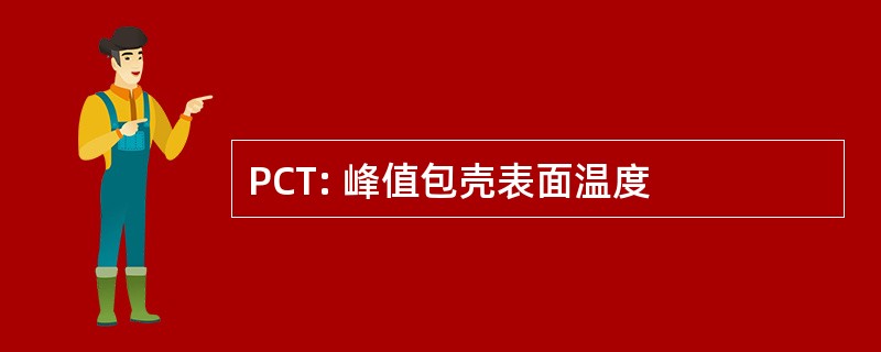 PCT: 峰值包壳表面温度