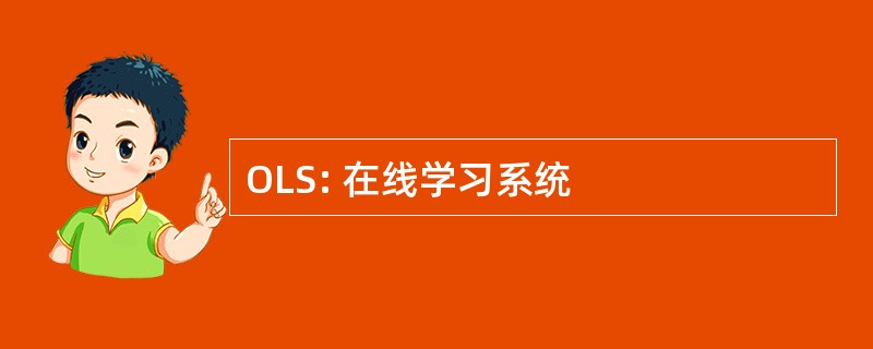 OLS: 在线学习系统