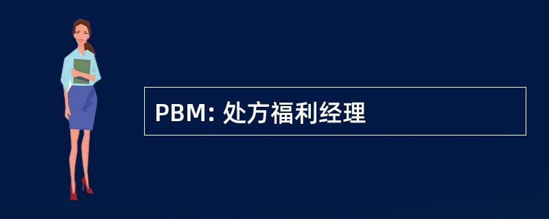 PBM: 处方福利经理