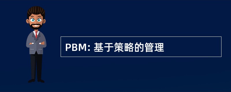 PBM: 基于策略的管理