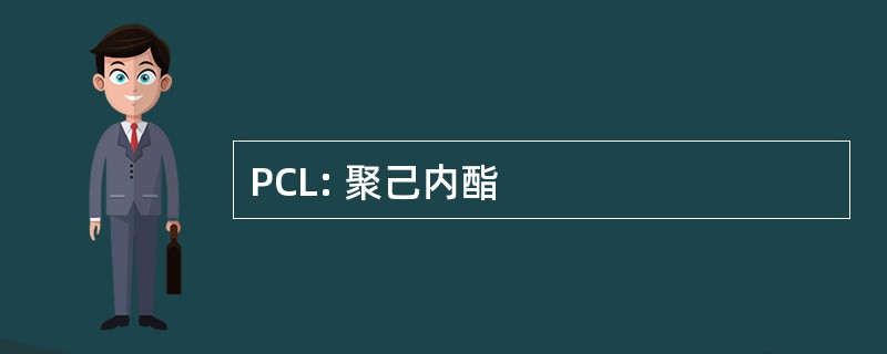 PCL: 聚己内酯