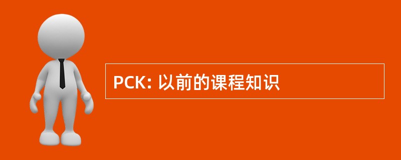 PCK: 以前的课程知识