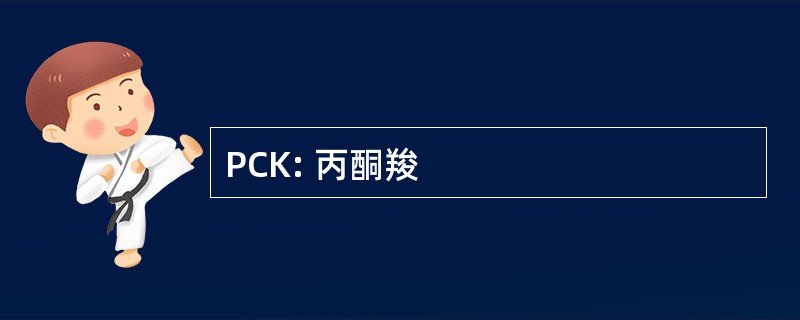 PCK: 丙酮羧