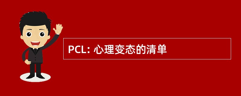 PCL: 心理变态的清单