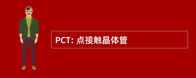 PCT: 点接触晶体管