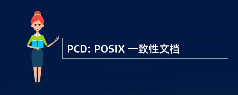 PCD: POSIX 一致性文档