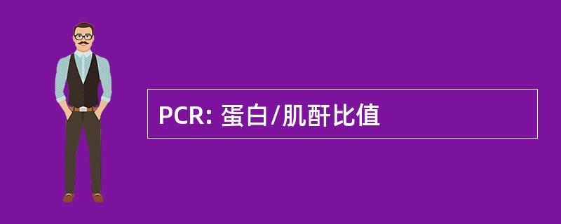 PCR: 蛋白/肌酐比值